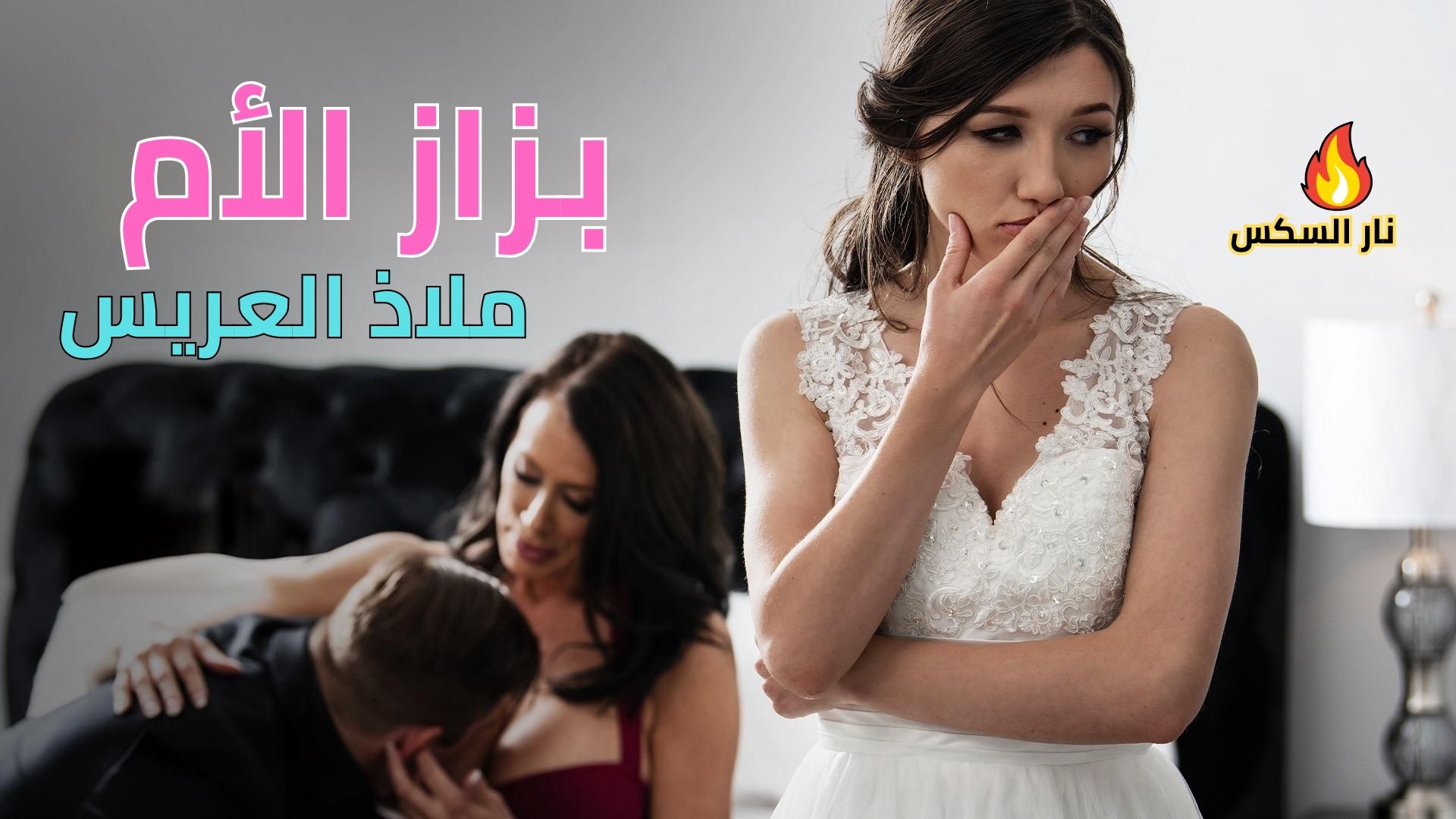 بزاز الأم ملاذ العريس – سكس مترجم