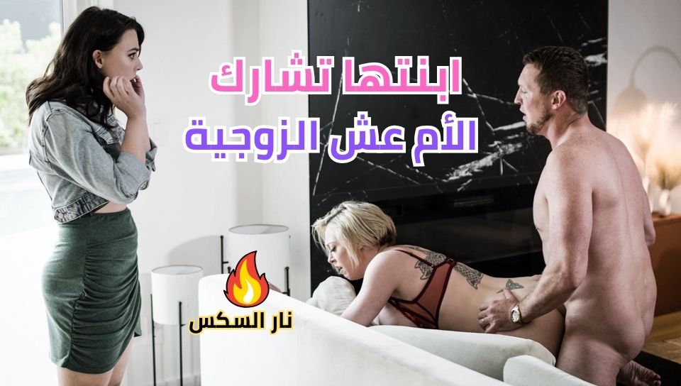 ابنتها تشارك الأم عش الزوجية – سكس مترجم