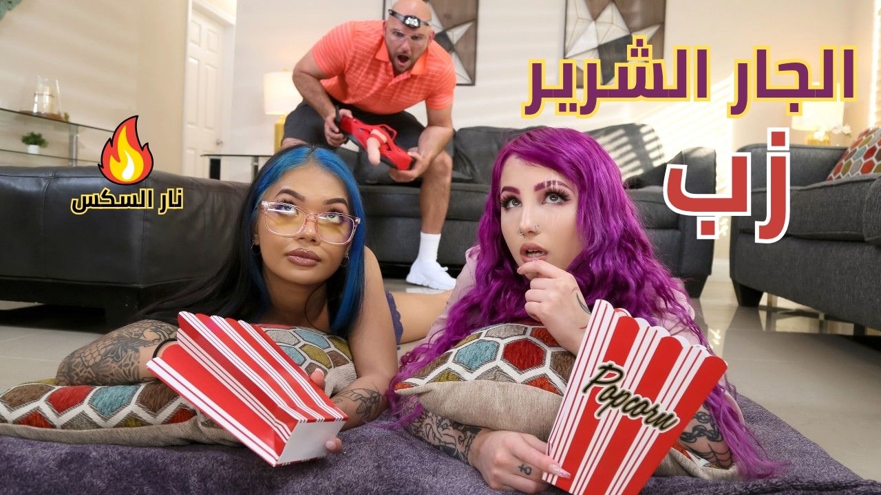 زب الجار الشرير – سكس مترجم