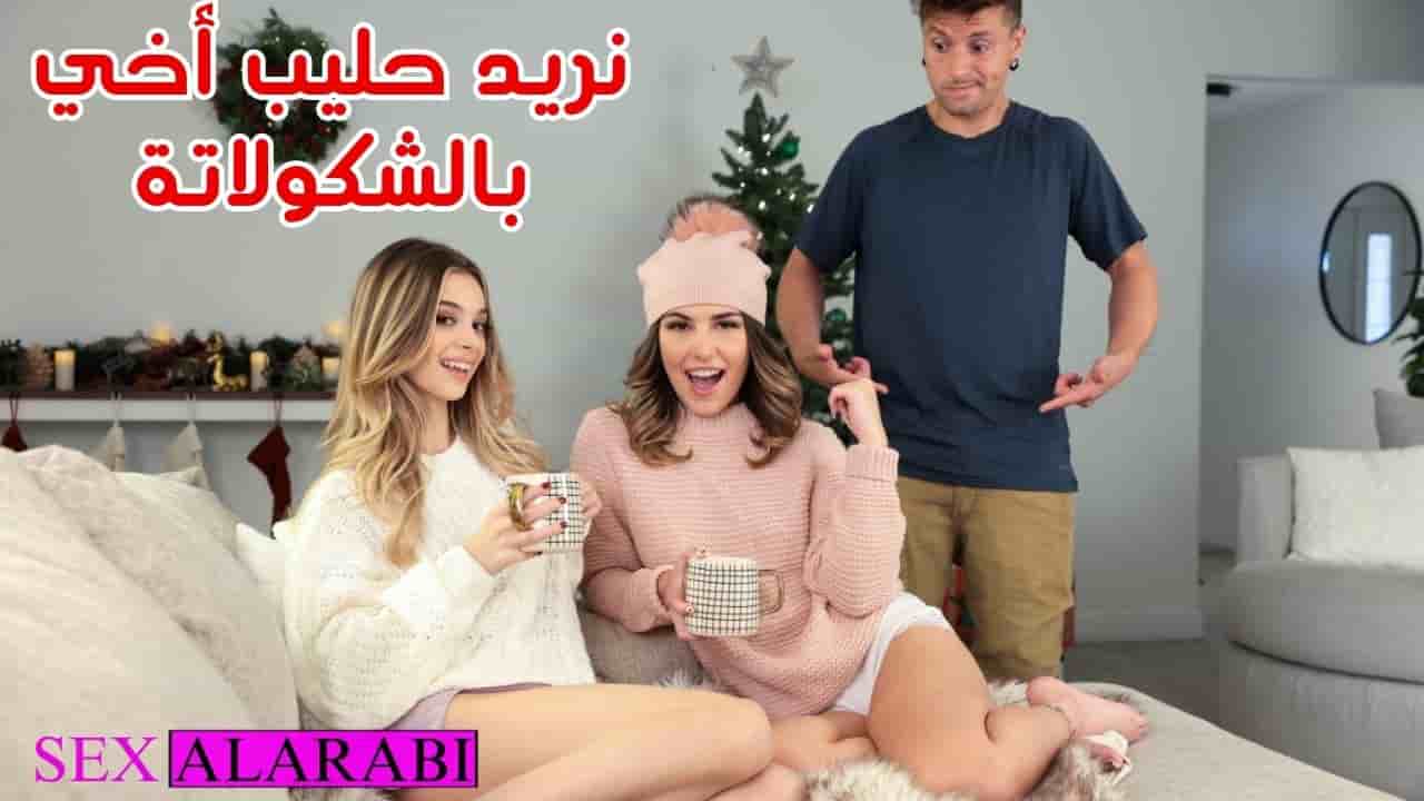 سكس اخوات – اخواتي يريدون حليب زبي – سكس مترجم