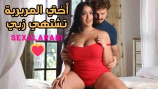 سكس اخوات – يربط أخته المربربة وينيكها – سكس مترجم – xnxx