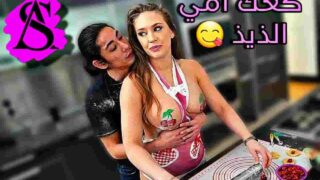 كعك ماما الطيب – سكس مترجم امهات