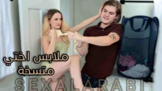 يع ملابس اختي وسخة – سكس مترجم