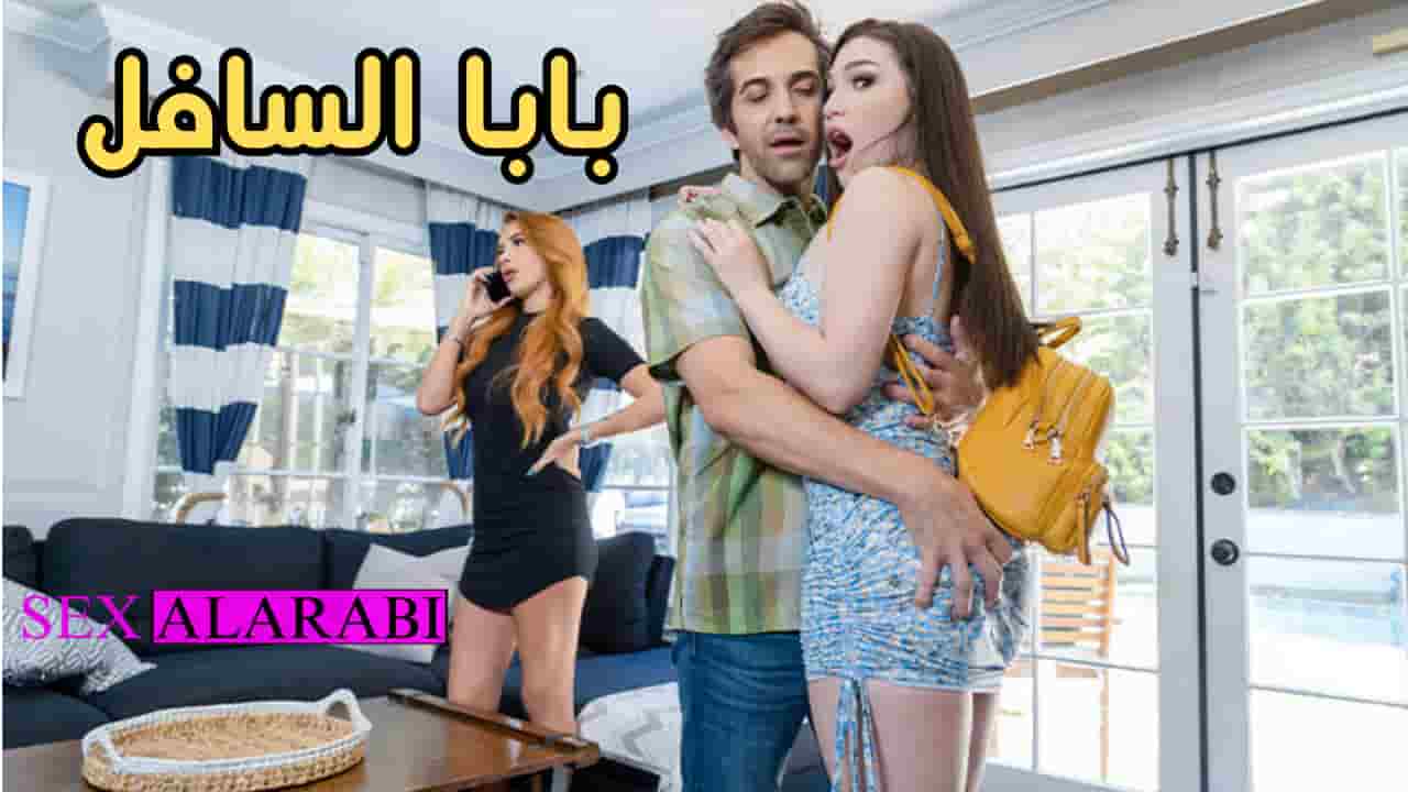 بابا الواطي – سكس مترجم
