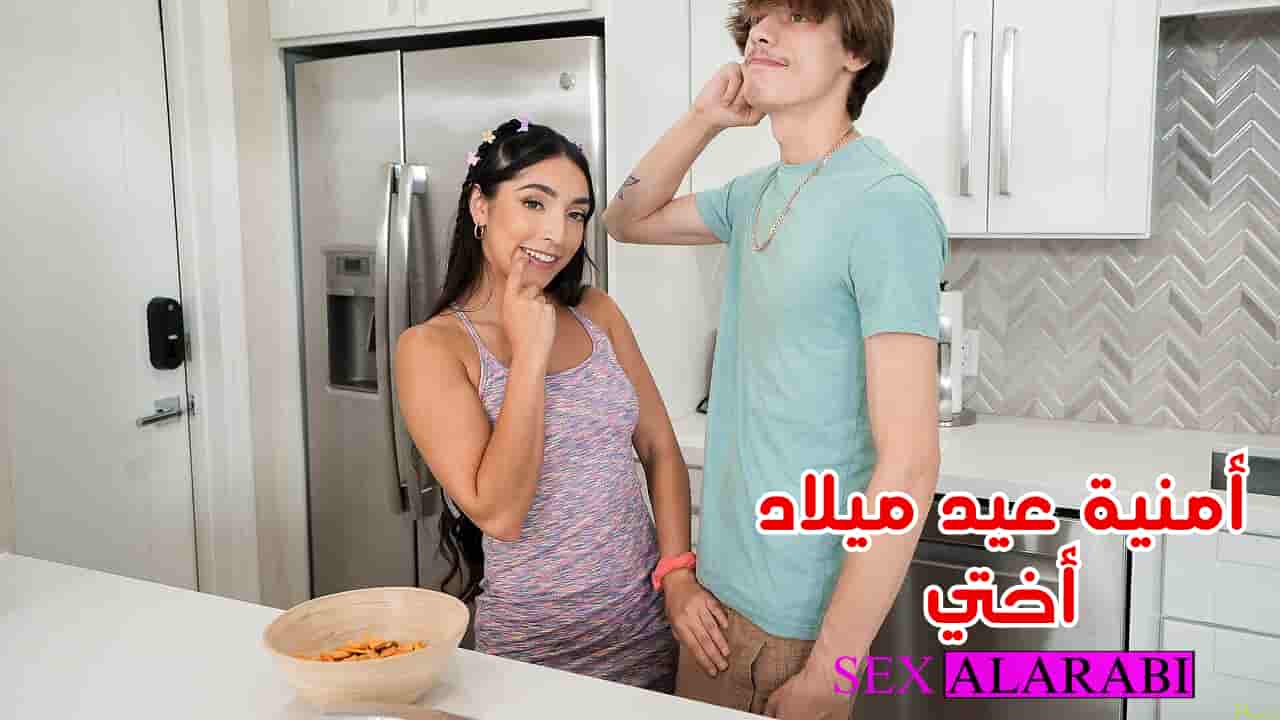 سكس اخوات – تحقق حلم اختي في يوم ميلادها – سكس مترجم