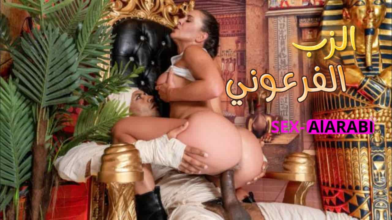 فرعون مصر يظهر في فيلم سكس مترجم