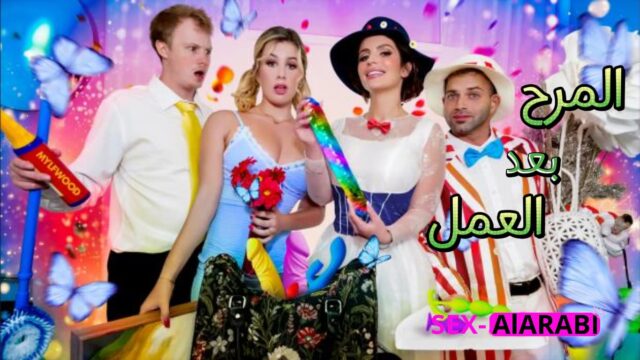 المرح بعد التنظيف – سكس مترجم سحاق