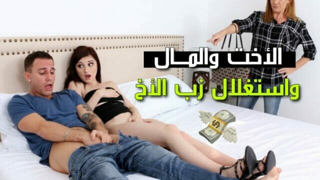 اخي يستغلني و ينيكني – سكس مترجم اخوات xnxx sister