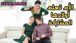 سكس مترجم الأم تعلم اولادها المشاركة في السكس – سكس امهات – سكس اخوات- سكس عائلي