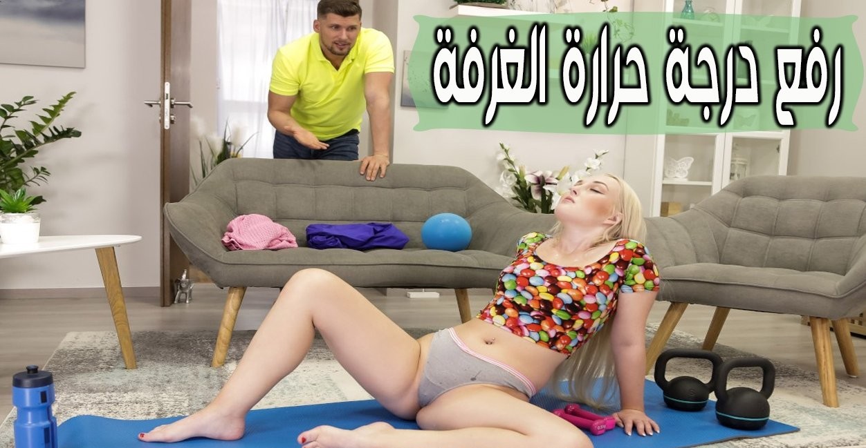 الجو برد و تريد تتدفي اذا النيك هو الحل