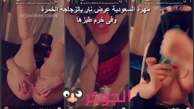 سوبر لايف سكس مهرة برافيت افخر شرموطة سعودية على برنامج بازجاجة فى خرم طيزها