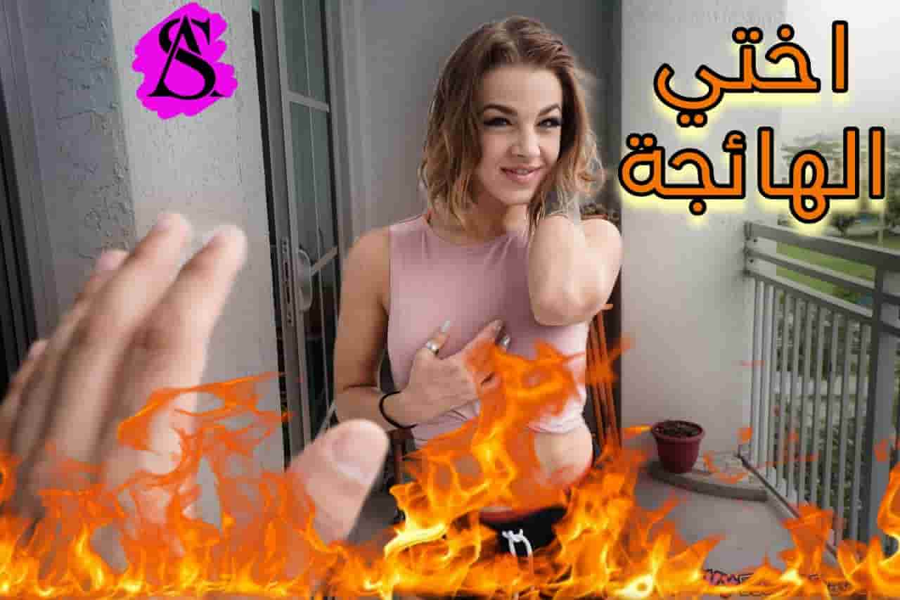 سكس مترجم: أختي الهائجة – فيديو أخوات مترجم 2025
