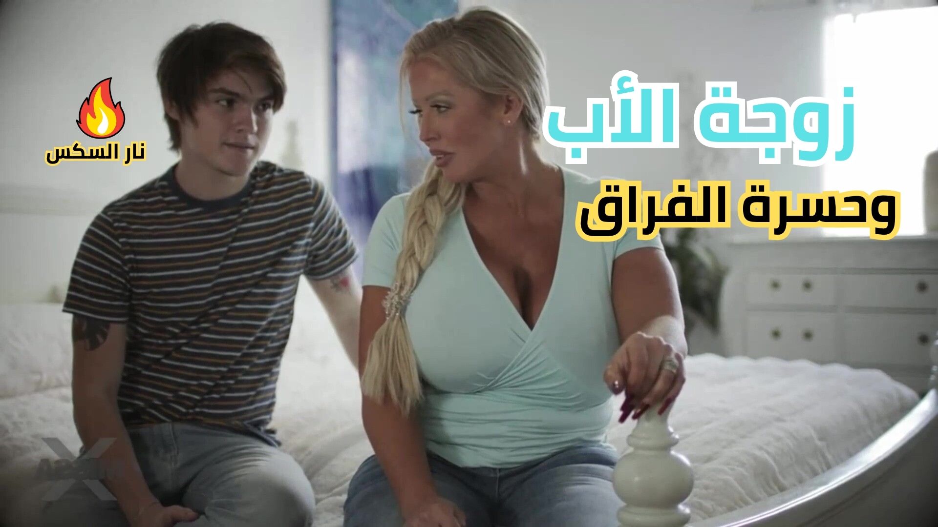 زوجة الأب وحسرة الفراق – سكس محارم مترجم