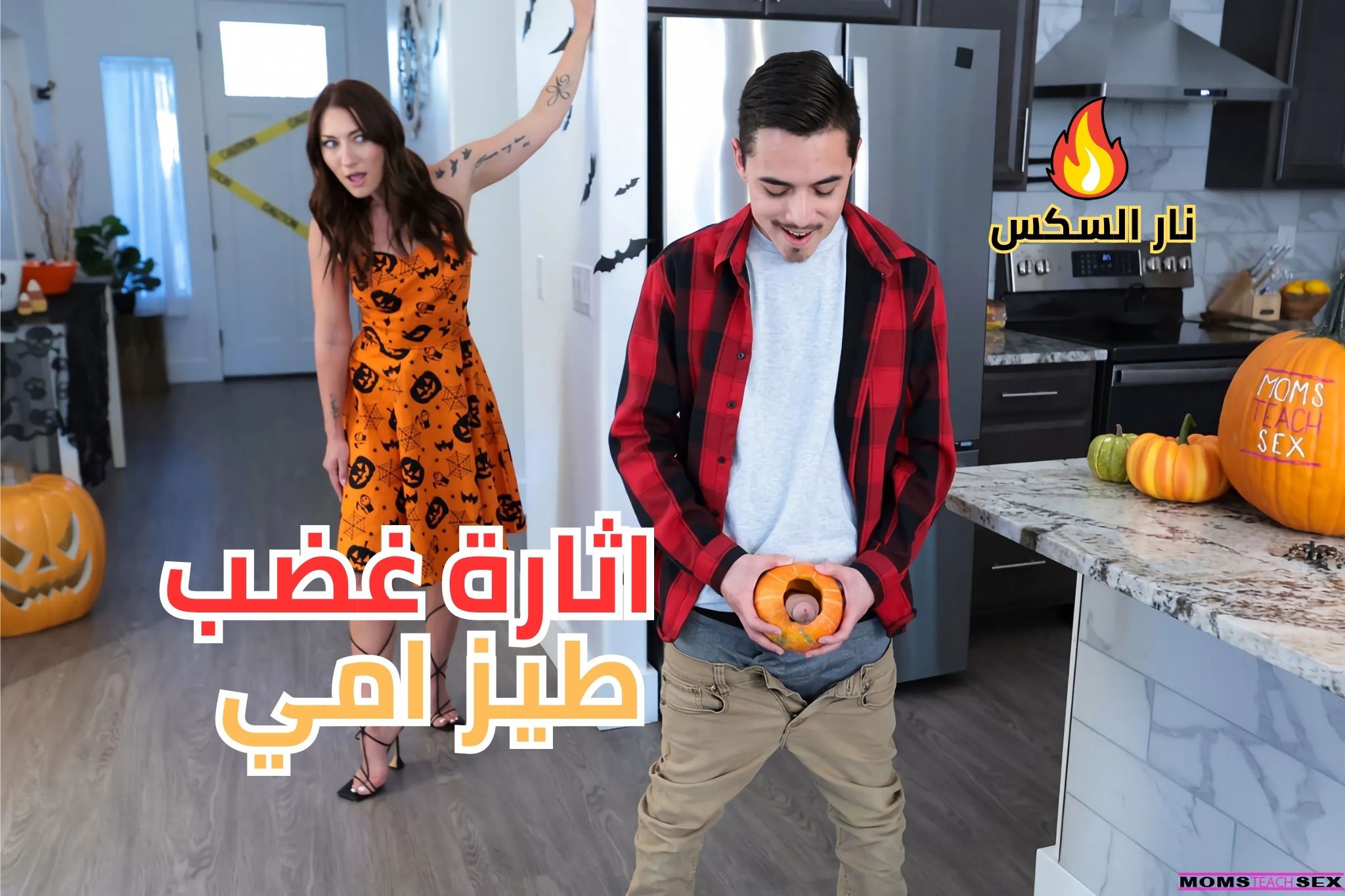 اثارة غضب طيز امي – سكس امهات مترجم