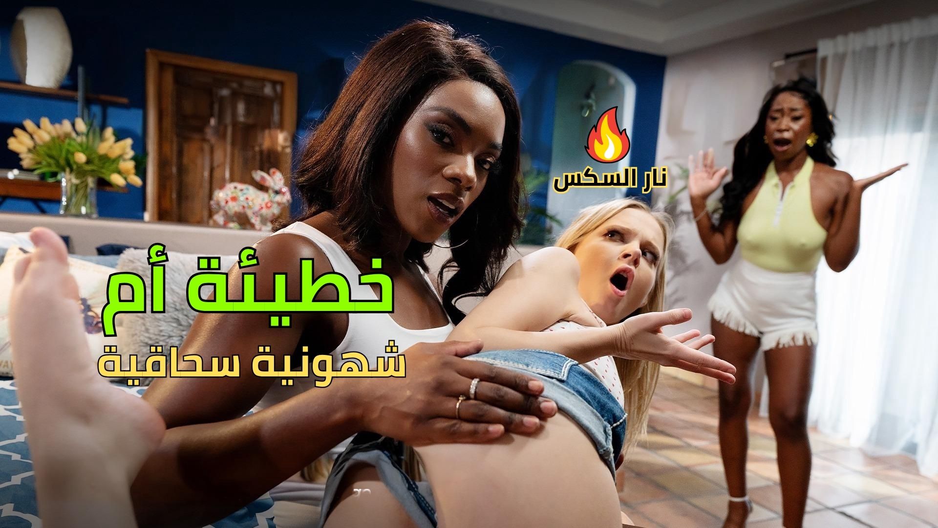 خطيئة أم شهونية سحاقية – سكس مترجم