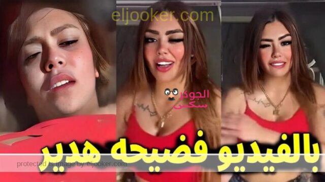 فيديو هدير عبد الرازق الجنسي +18 2025 كامل xnxx مع زوجها السابق