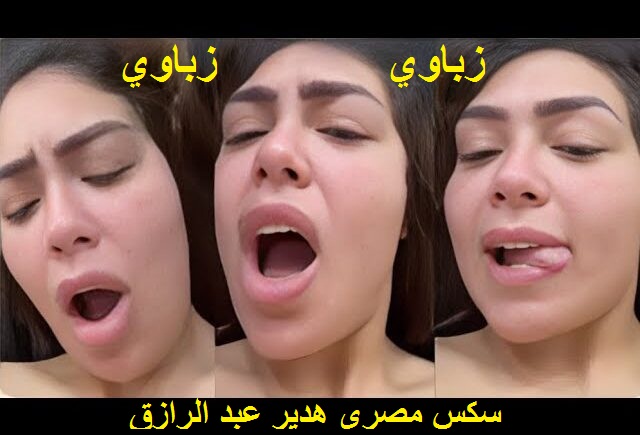 هدير عبد الرازق لحست طيز أوتاكا ومصت زبه واتناكوا من ورا – سكس مصري حصري