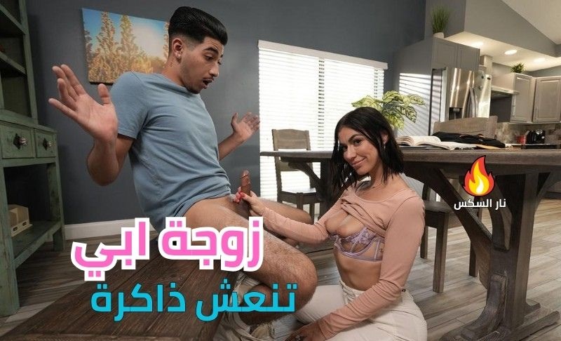 زوجة ابي تنعش ذاكرة – سكس امهات مترجم