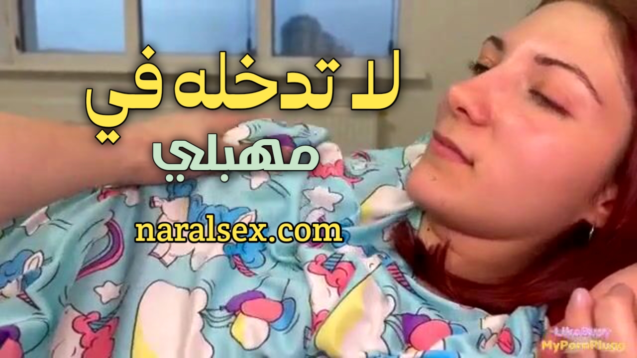 لا تدخلة في مهبلي يا اخي – سكس اخوات مترجم