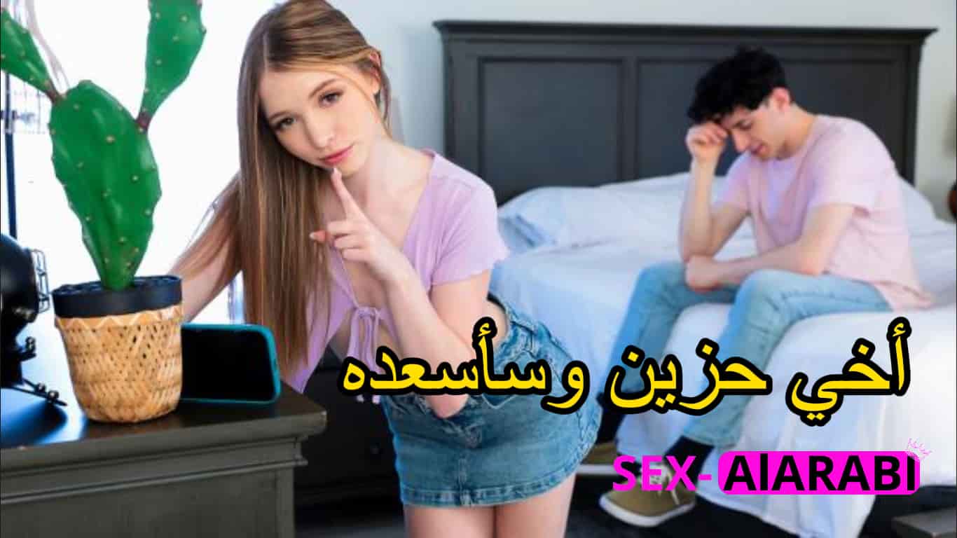 أخويا حزين… خليته ينبسط – سكس اخوات مترجم