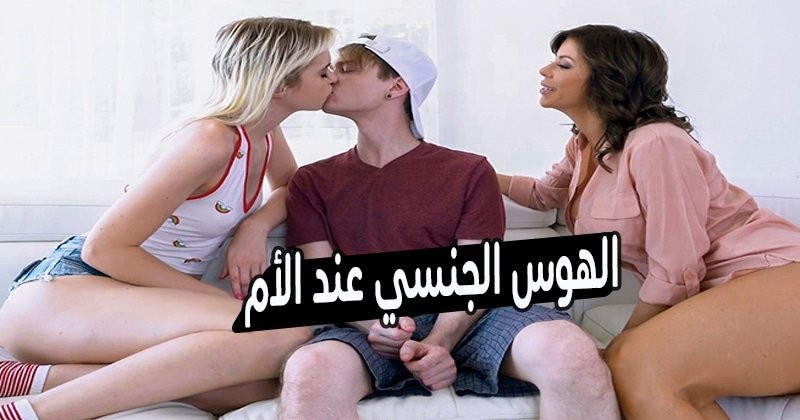 الام مهووسة بجنس المحارم و تريد الجنس باي طريقة