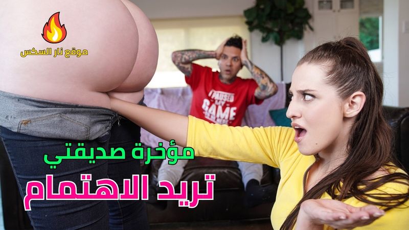 مؤخرة صديقتي تريد الاهتمام – سكس مترجم