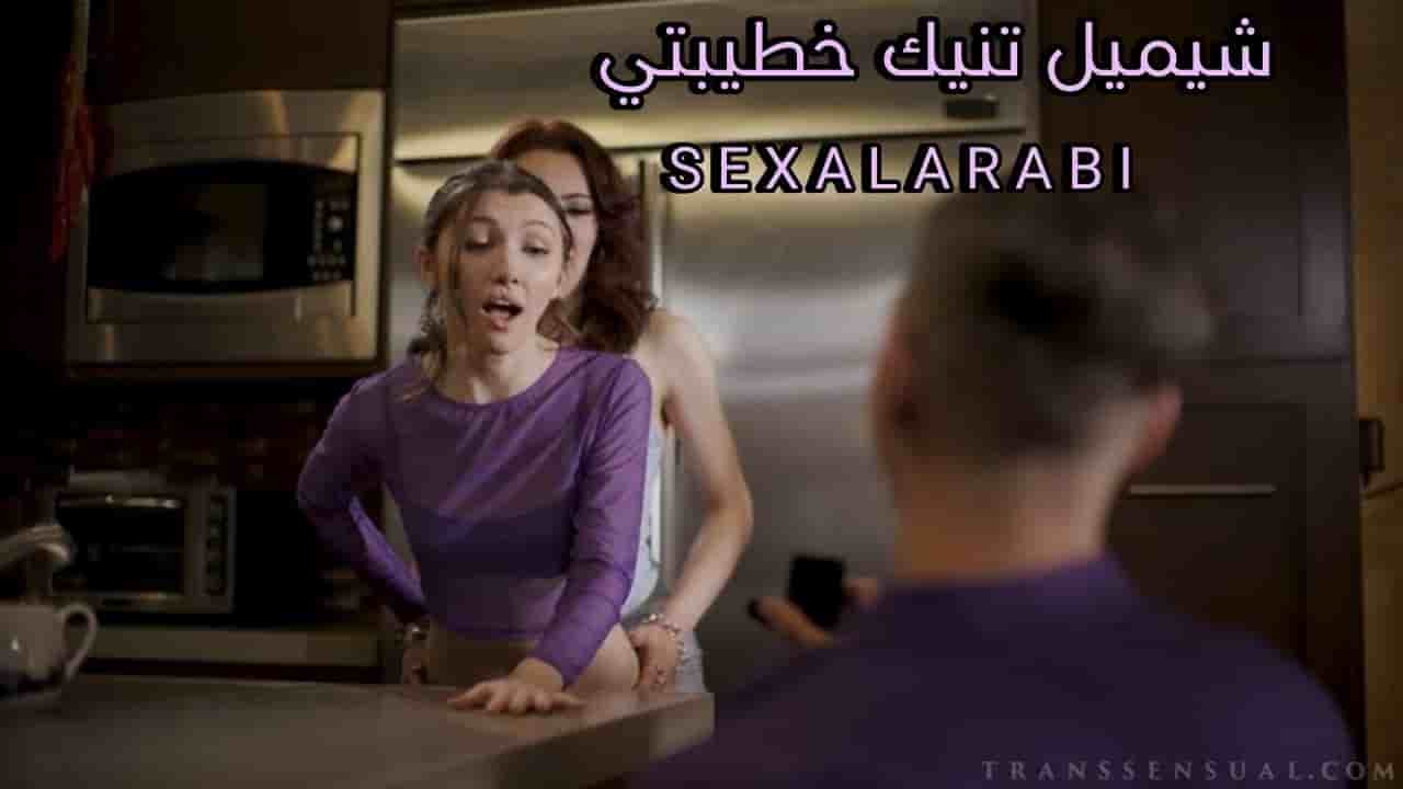 سكس مترجم شيميل ينيك خطيبتي – خيانة جنسية ساخنة