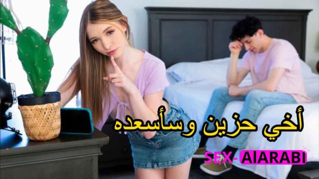 ما يهون عليه زعل اخويه وعطيته كسي – سكس مترجم اخوات