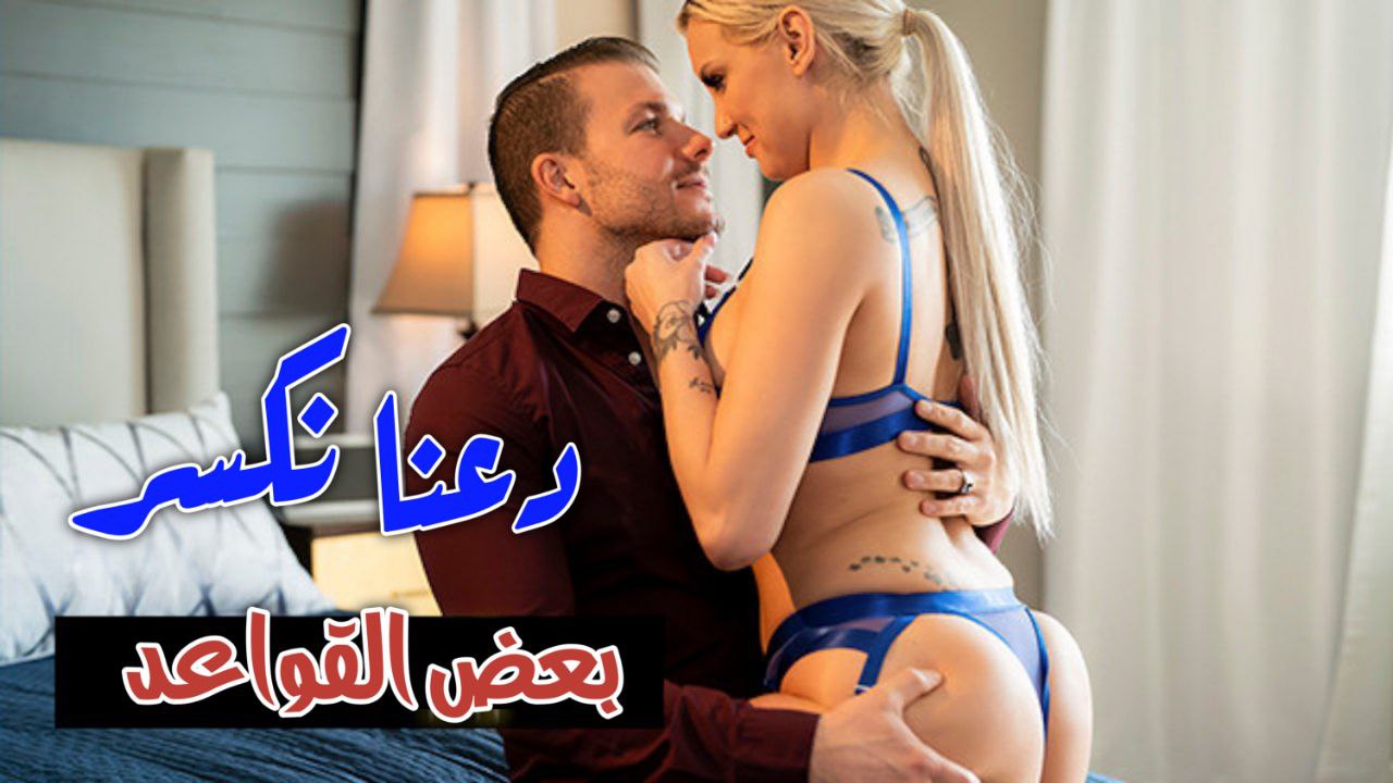 دعنا نكسر بعض القواعد بيننا – سكس مترجم