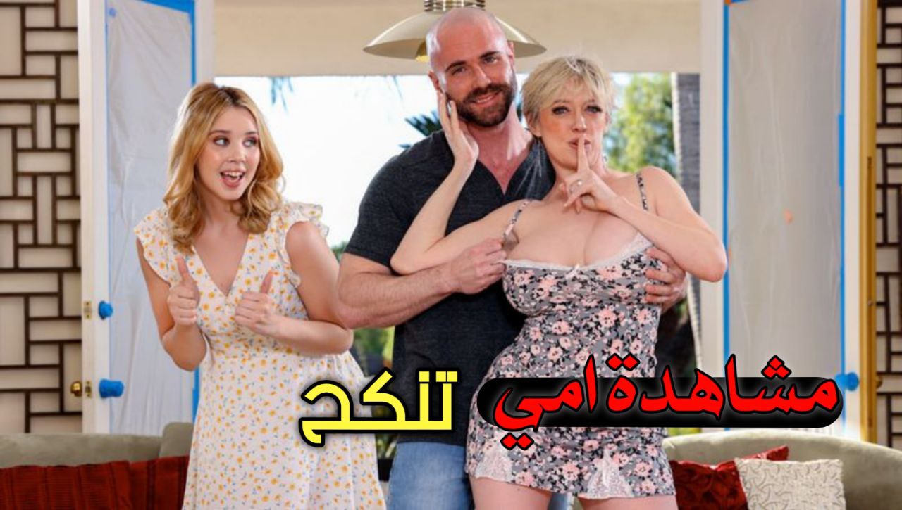 مشاهدة امي تنكح من الغرباء – سكس مترجم