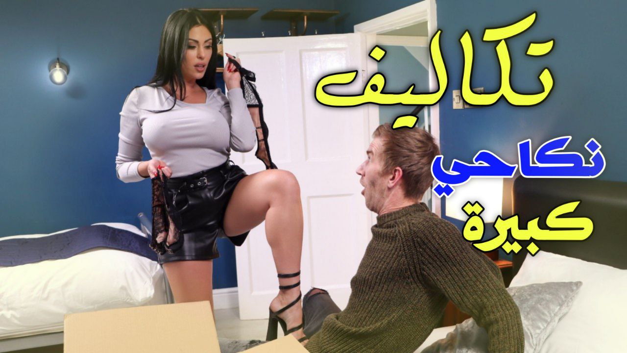 تكاليف نكاحي كثيرة – سكس مترجم