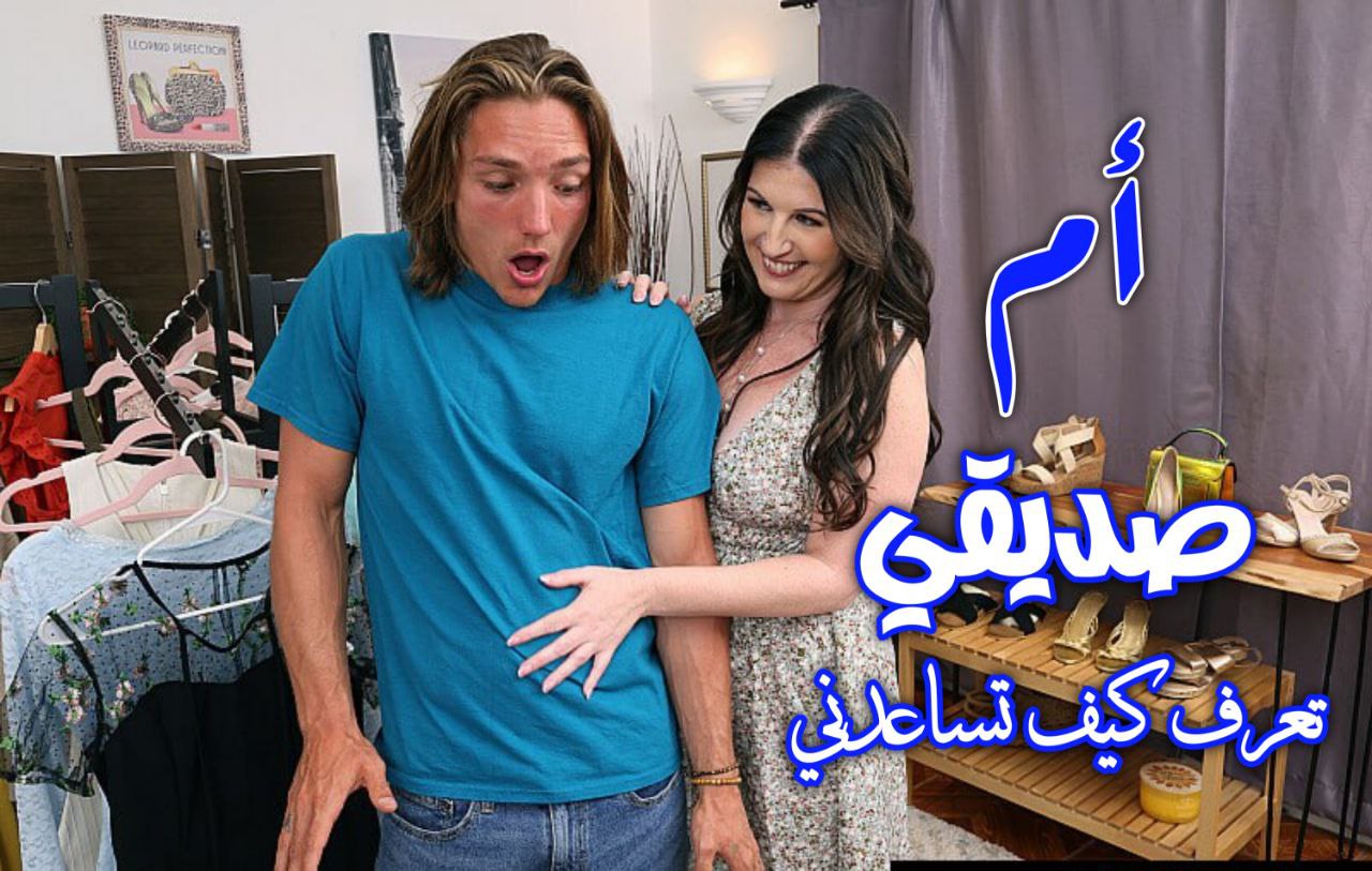 ام صديقي تعرف كيف تساعدني – سكس ميليف مترجم