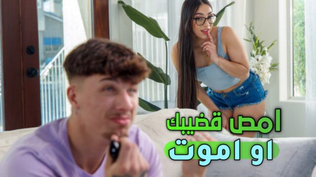 امص قضيبك او اموت – سكس اخوات مترجم