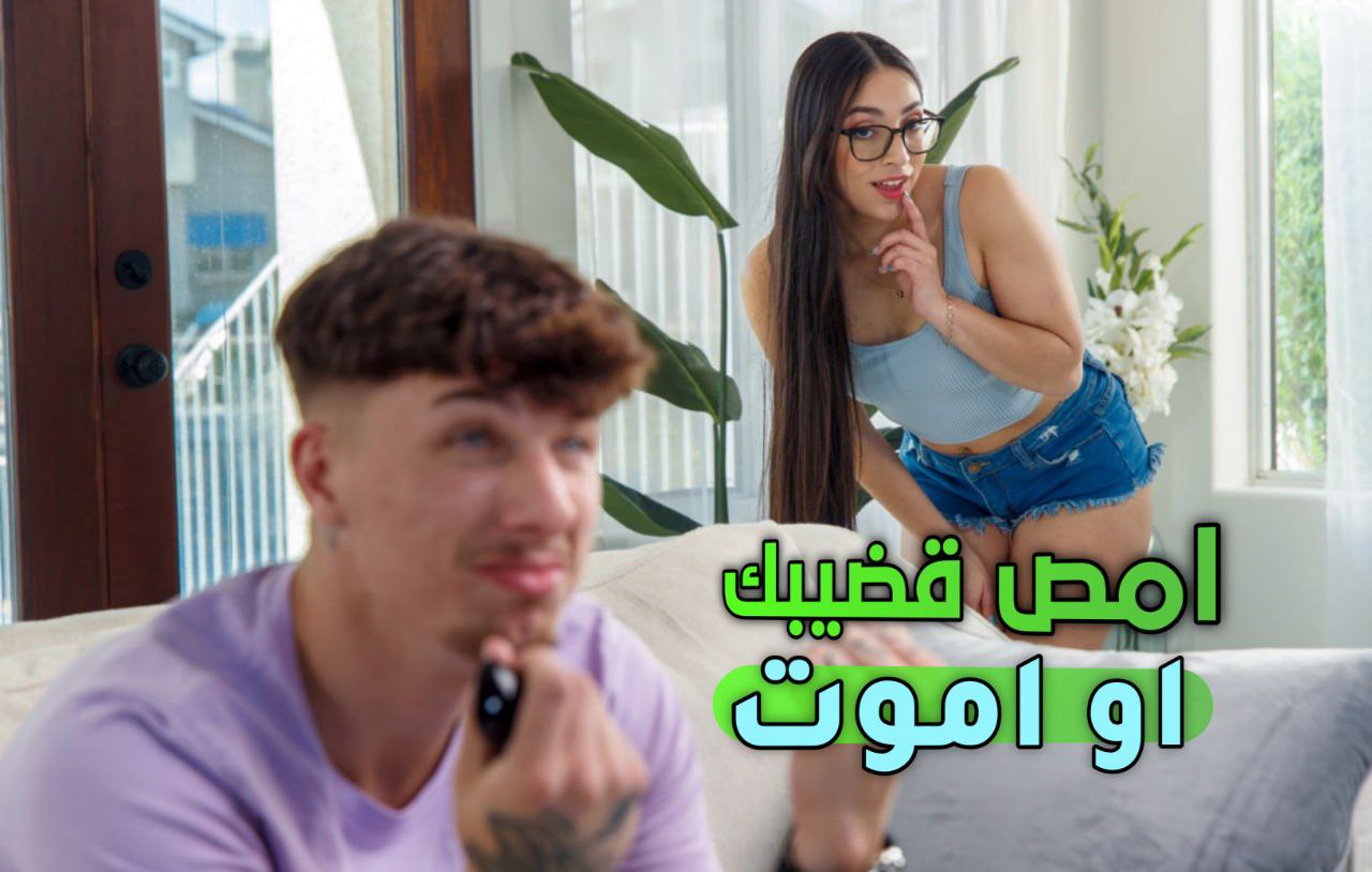 امص قضيبك او اموت – سكس اخوات مترجم