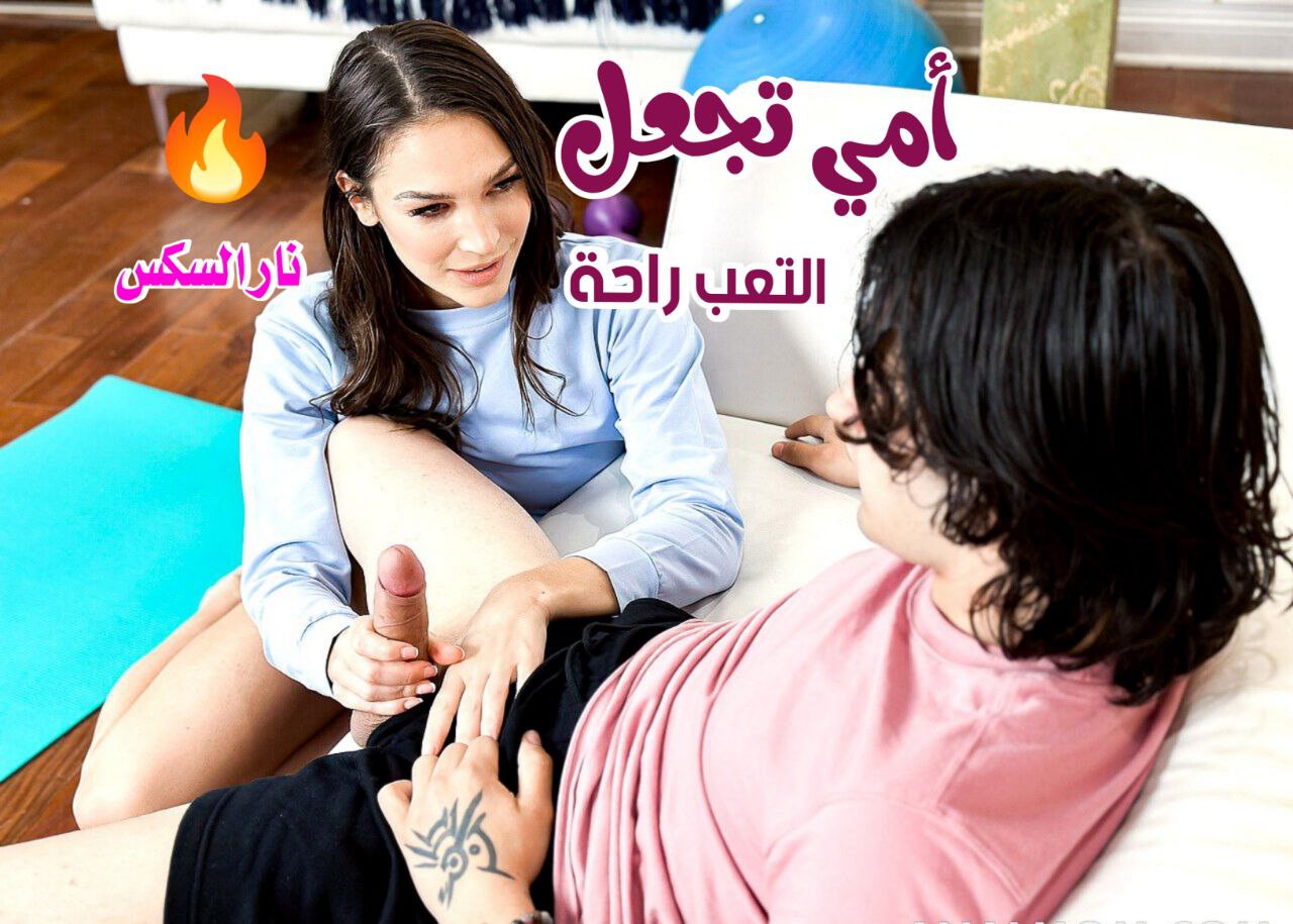 امي تجعل التعب راحة – سكس امهات مترجم