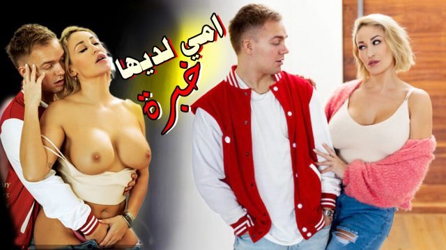 سكس مترجم – امي لديها الخبرة الكافيه – سكس امهات