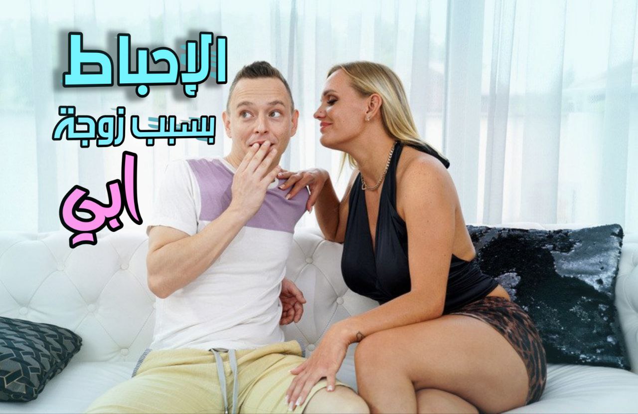 شعور الاحباط بسبب زوجة ابي – سكس امهات مترجم