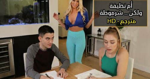 الأم النظيفة تخطف أنظار خطيب بنتها – سكس مترجم عربي