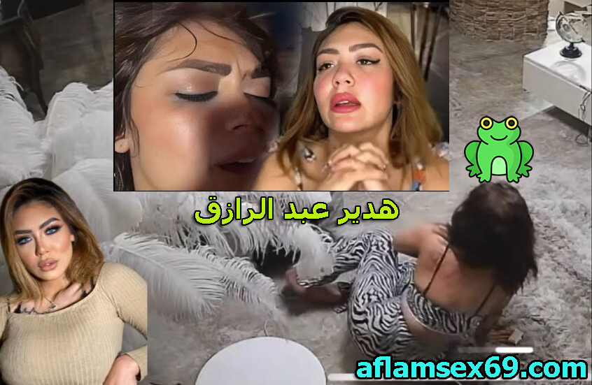 الفيديو المنتشر للبلوجر هدير عبد الرازق وهي بتتناك في كسها وتقوله يخربيت زوبرك