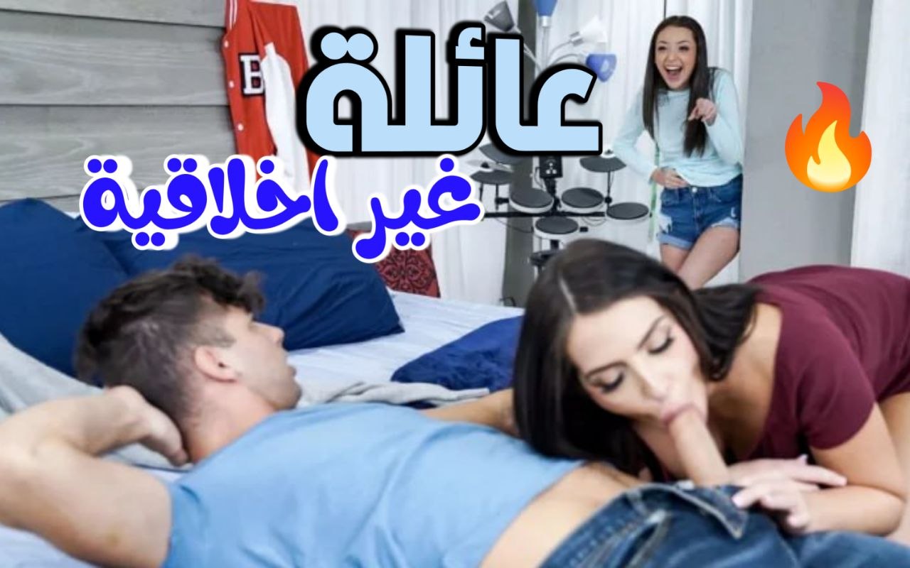 عائلة سكسية غير اخلاقية – سكس ثلاثي مترجم