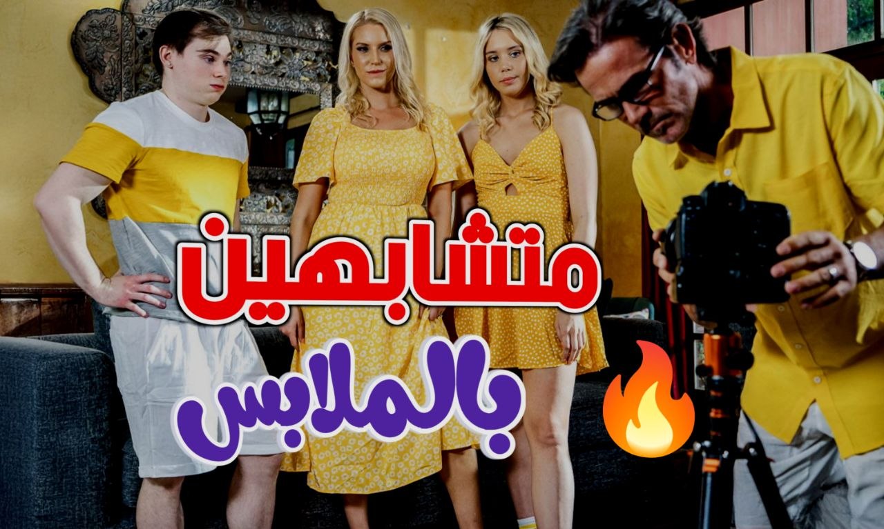 متشابهين حتى بالملابس – سكس ثلاثي مترجم