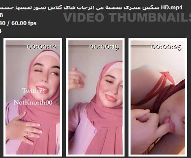 سكس مصري محجبة من الرحاب هاى كلاس تصور لحبيبها جسمها الملبن HD